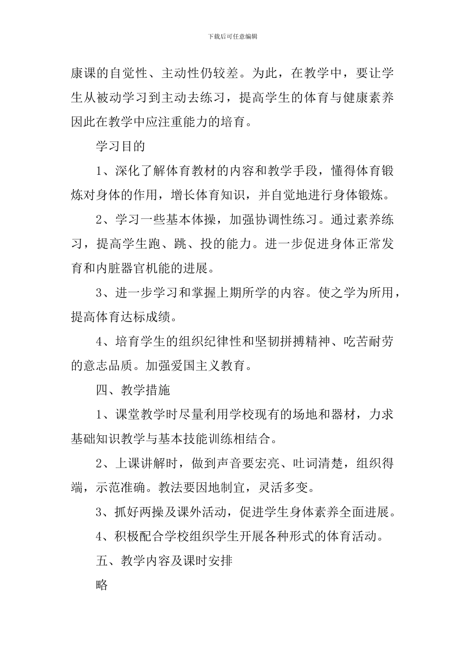 高中体育教学工作计划集锦五篇_第2页