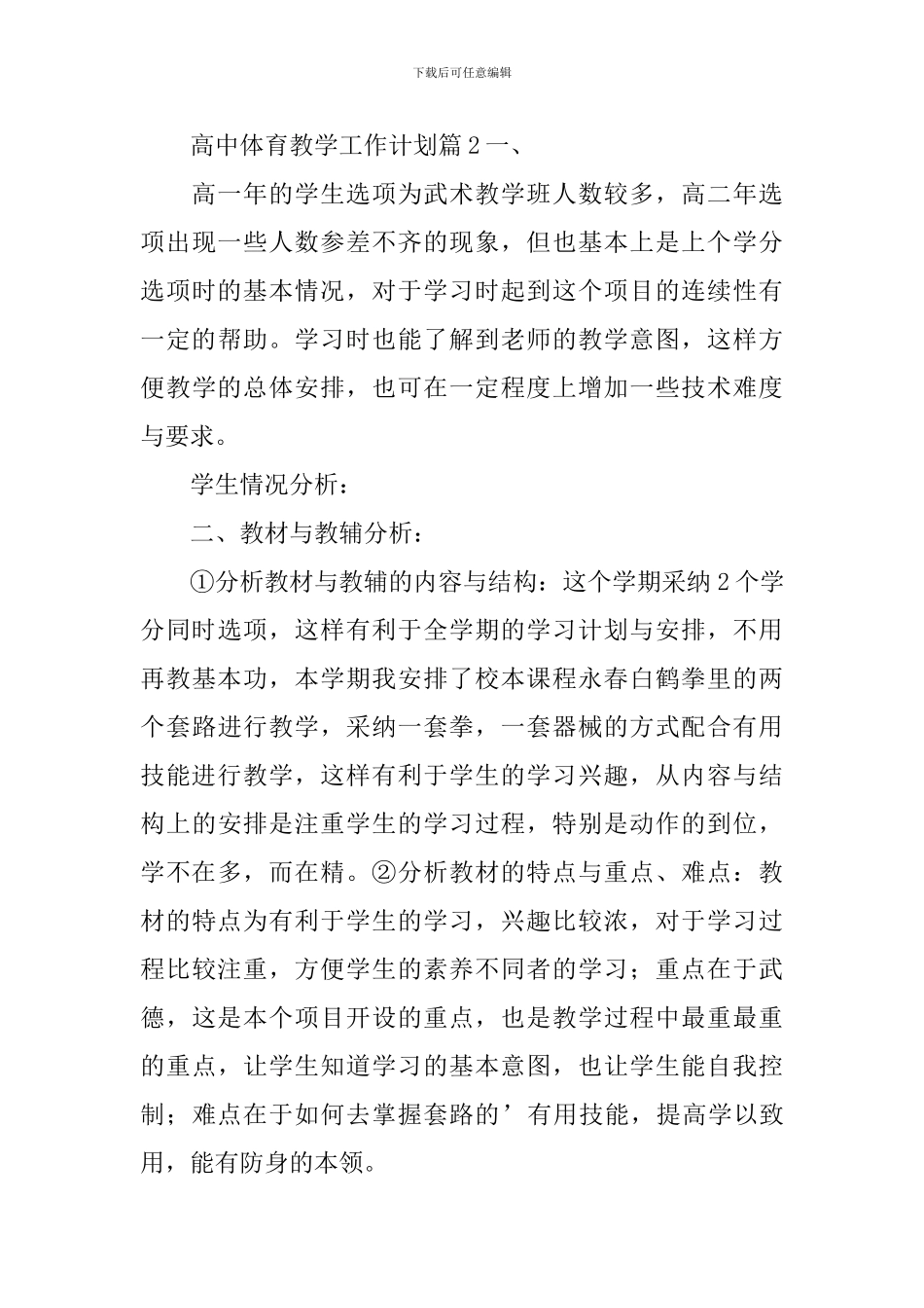高中体育教学工作计划集锦五篇_第3页