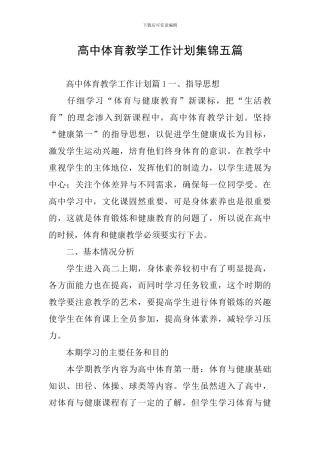 高中体育教学工作计划集锦五篇