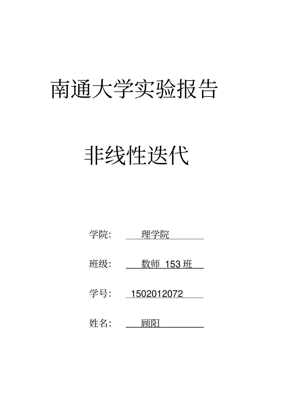 南通大学数学试验非线性迭代_第1页