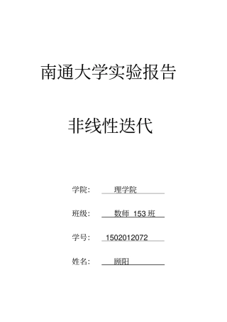 南通大学数学试验非线性迭代