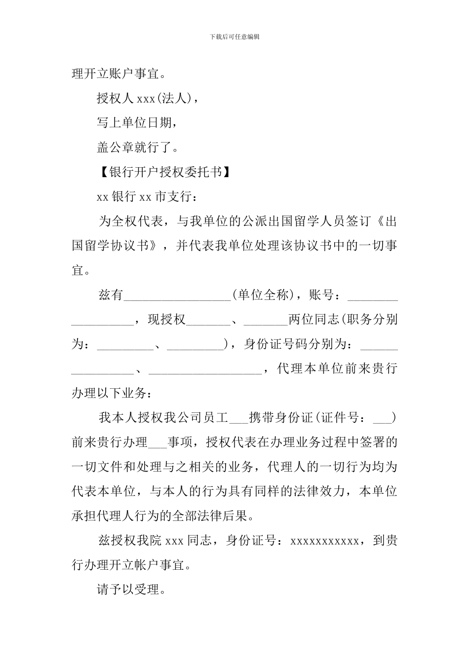 关于银行开户的授权委托书范本_第2页