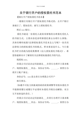 关于银行开户的授权委托书范本