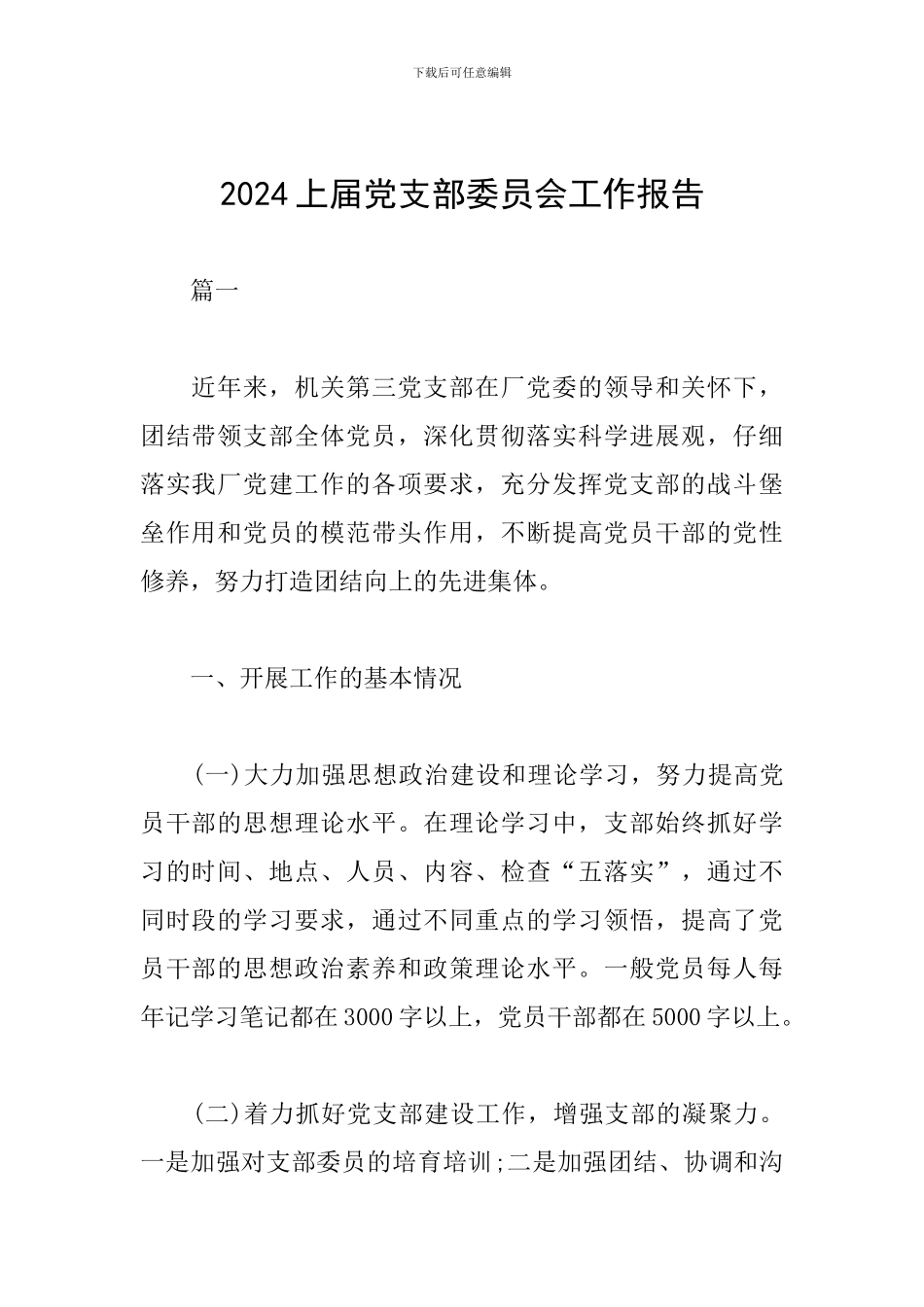 2024上届党支部委员会工作报告_第1页