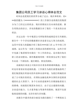集团公司员工学习讲话心得体会范文