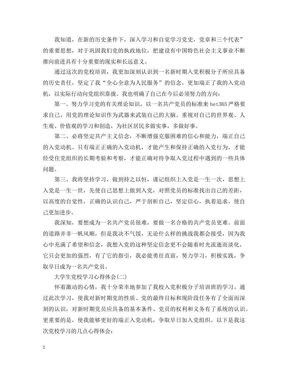 大学生党校学习心得体会 _第2页