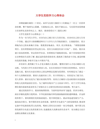 大学生党校学习心得体会 