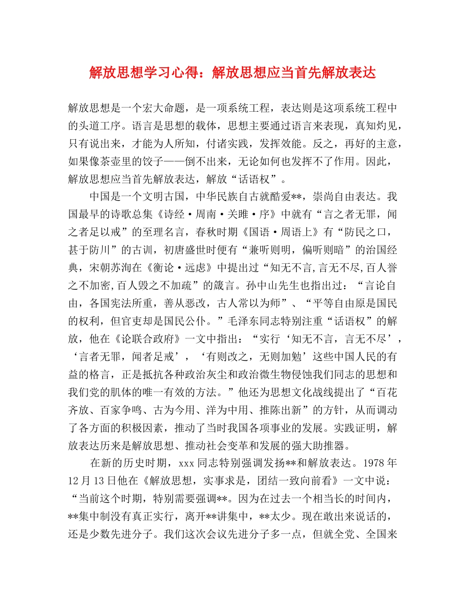 解放思想学习心得：解放思想应当首先解放表达 _第1页