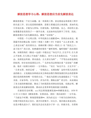 解放思想学习心得：解放思想应当首先解放表达 