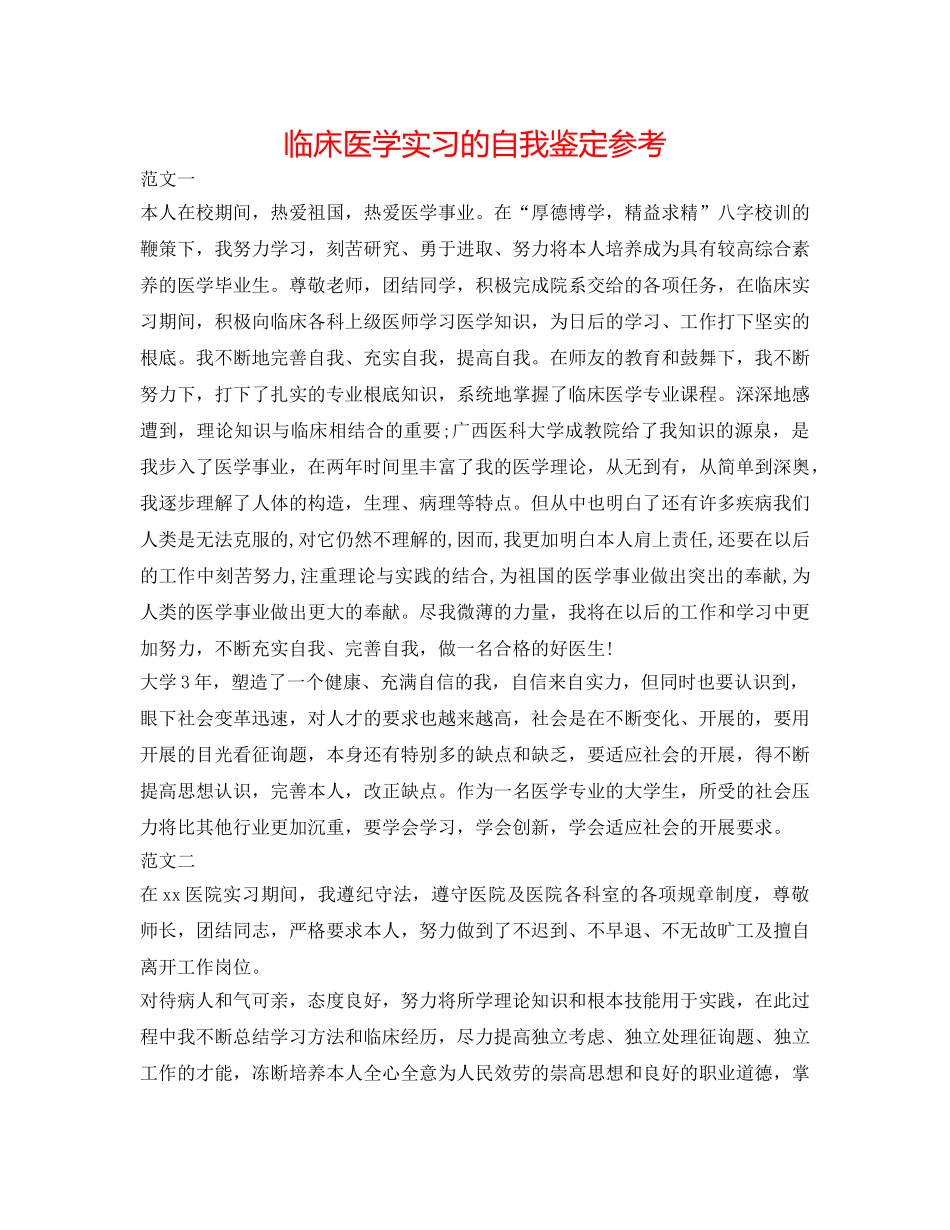 临床医学实习的自我鉴定参考 _第1页