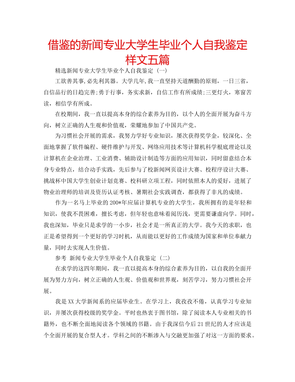 借鉴的新闻专业大学生毕业个人自我鉴定样文五篇 _第1页