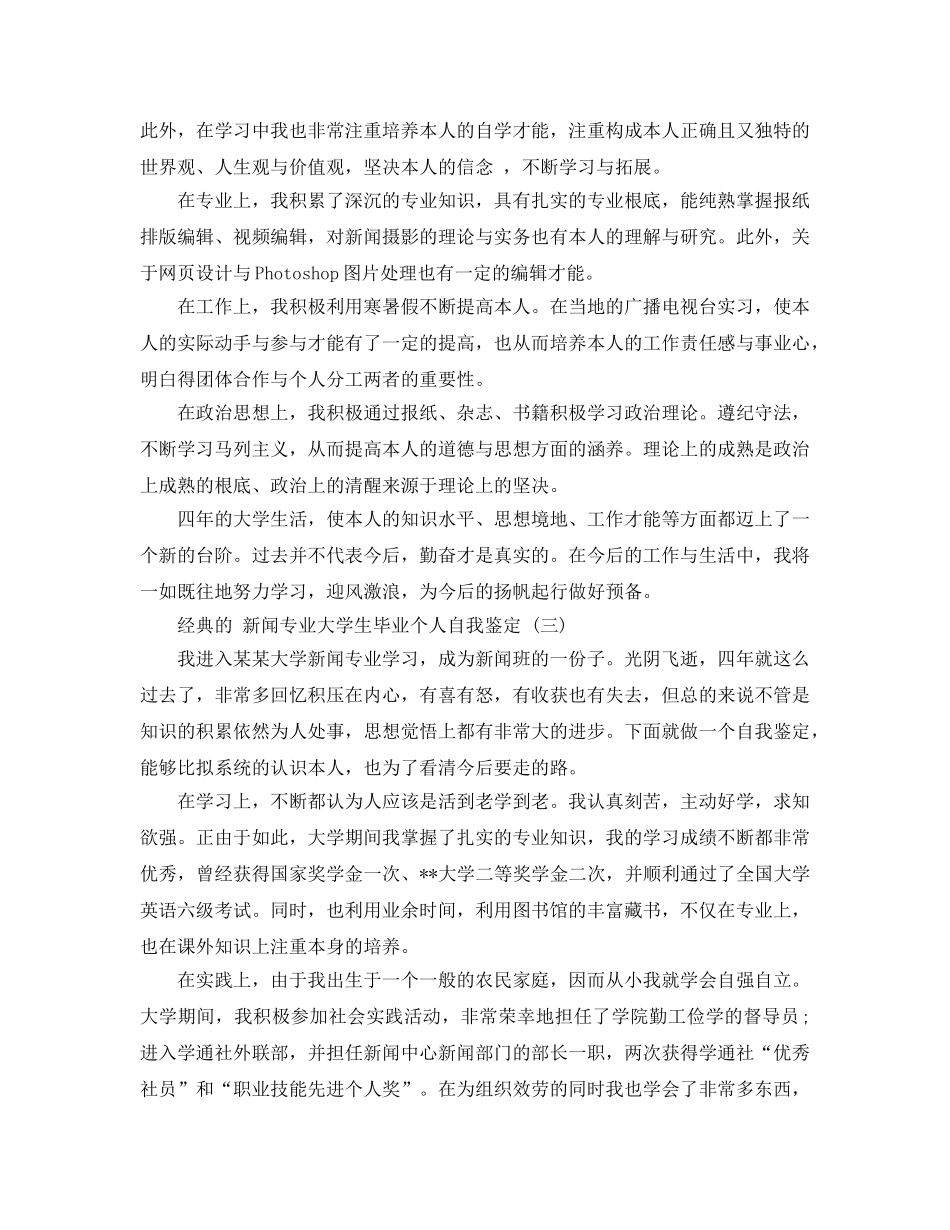 借鉴的新闻专业大学生毕业个人自我鉴定样文五篇 _第2页
