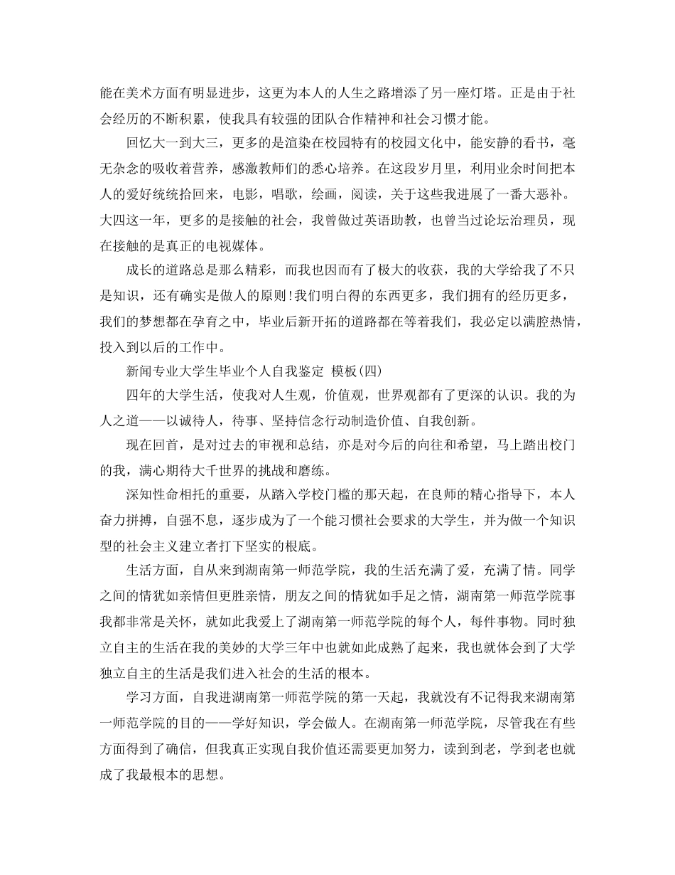 借鉴的新闻专业大学生毕业个人自我鉴定样文五篇 _第3页