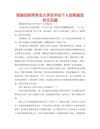 借鉴的新闻专业大学生毕业个人自我鉴定样文五篇 