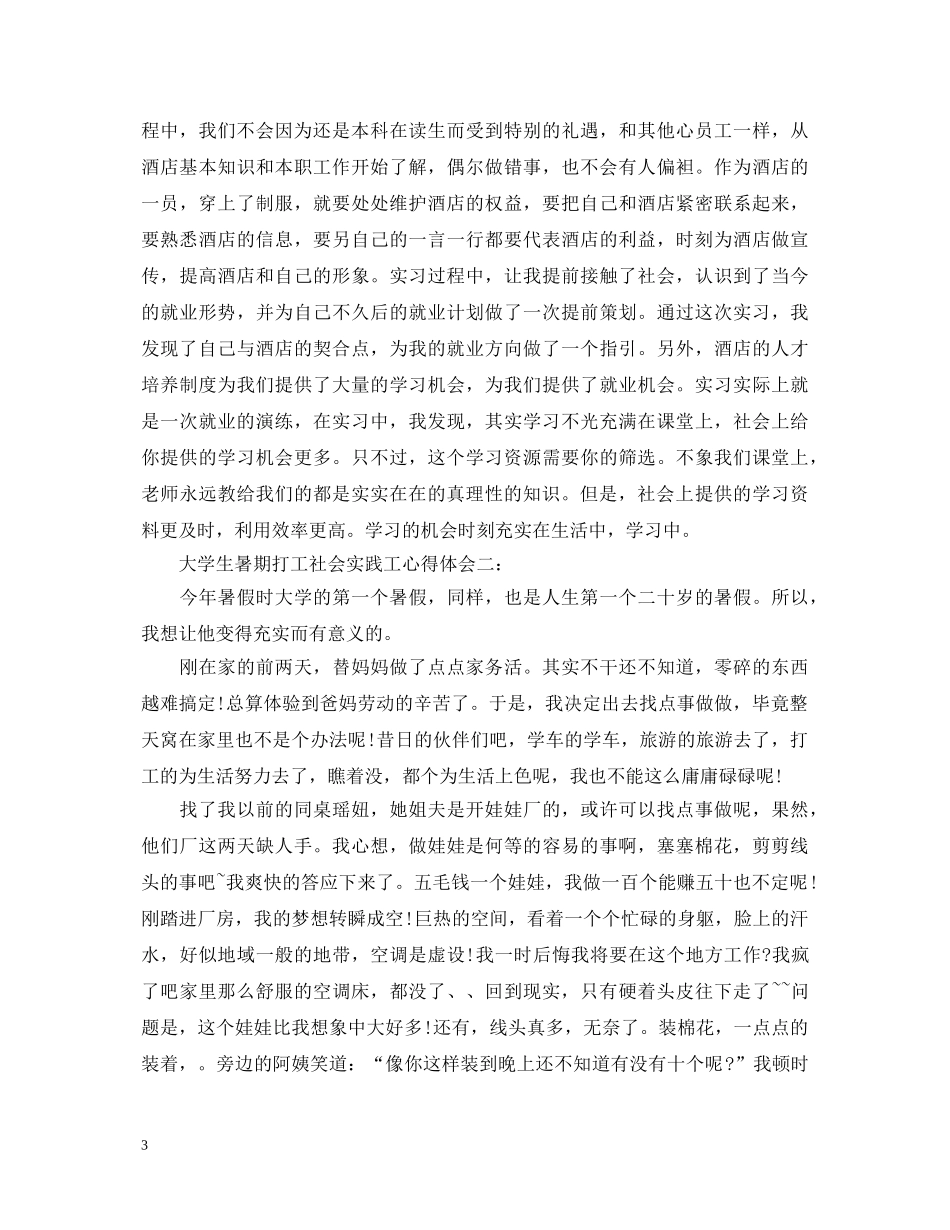 大学生暑期打工社会实践心得体会3篇 _第3页