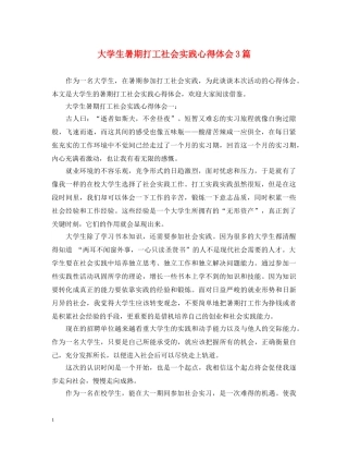 大学生暑期打工社会实践心得体会3篇 