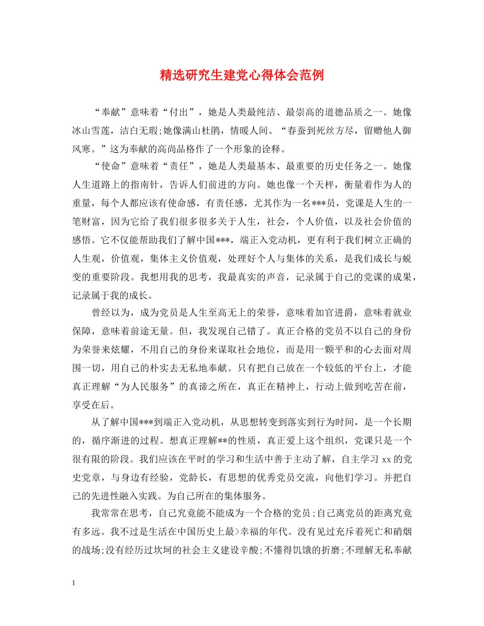 精选研究生建党心得体会范例 _第1页