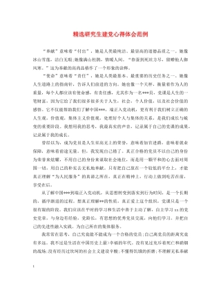 精选研究生建党心得体会范例 