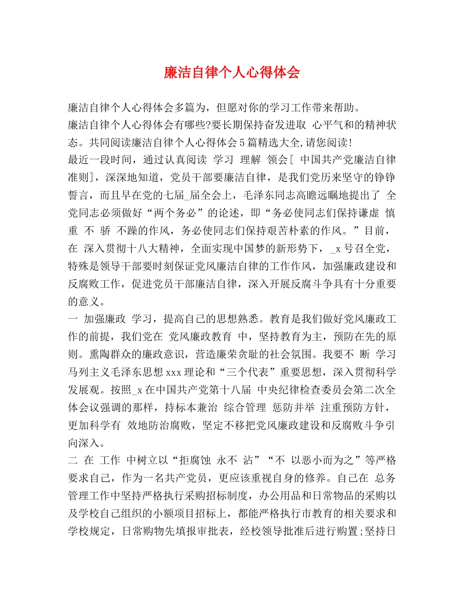 廉洁自律个人心得体会 _第1页