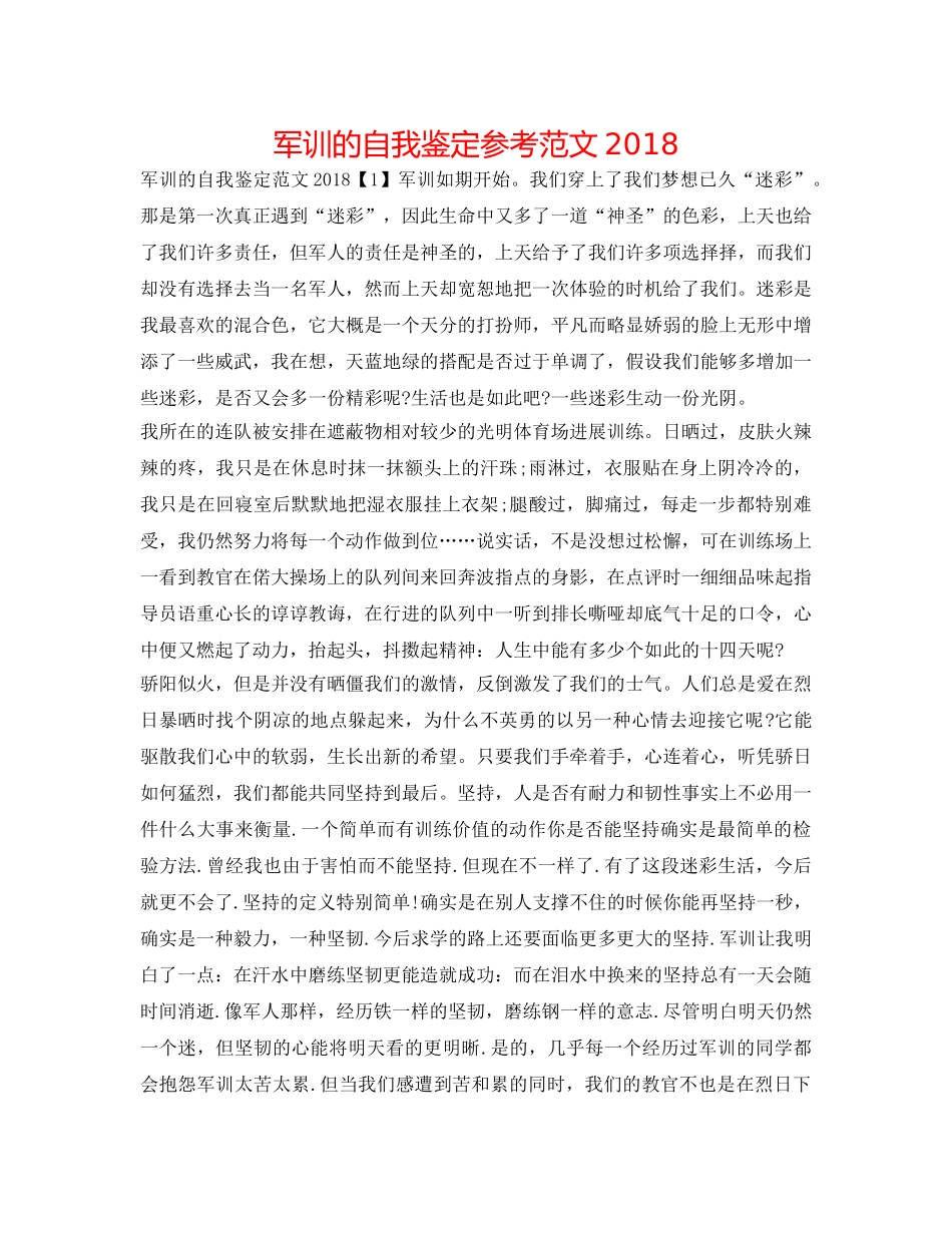军训的自我鉴定参考范文2018 _第1页