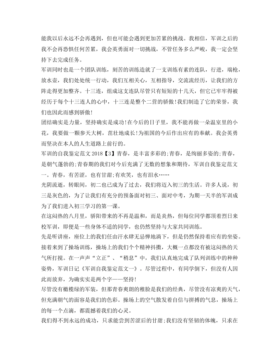 军训的自我鉴定参考范文2018 _第3页