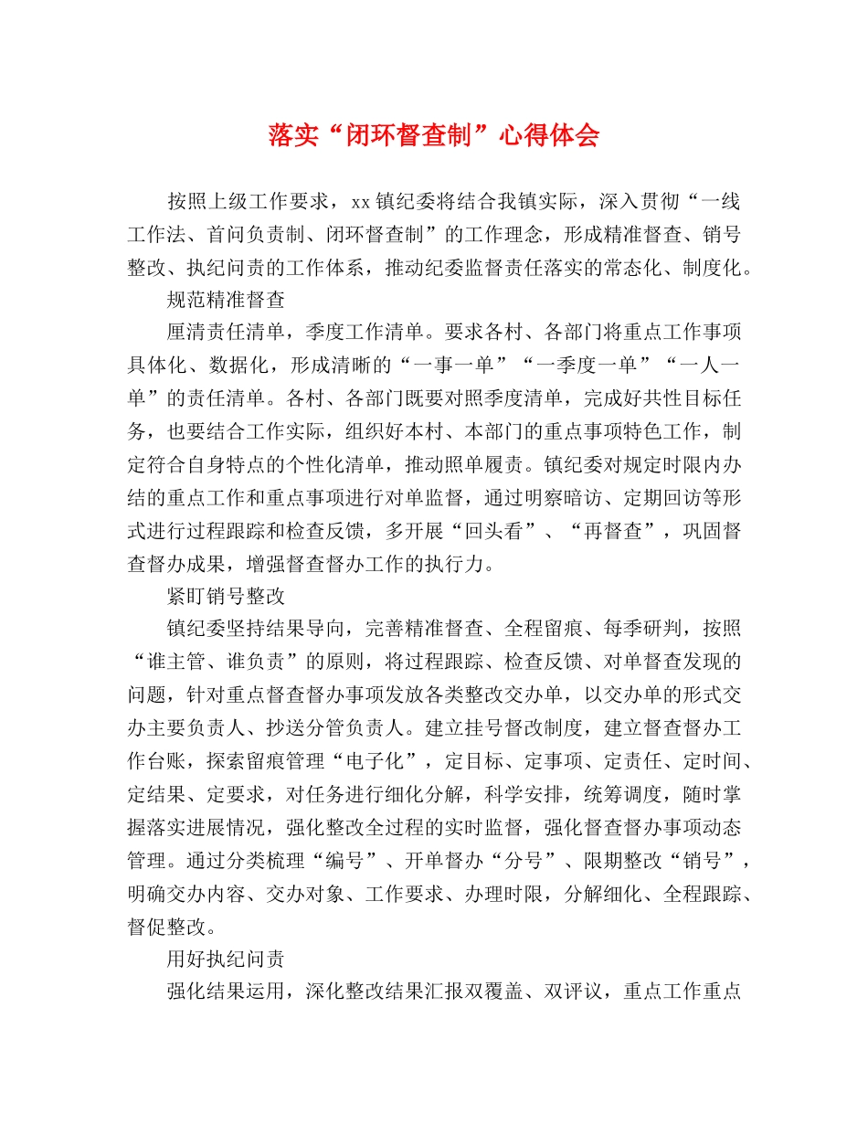 落实“闭环督查制”心得体会 _第1页