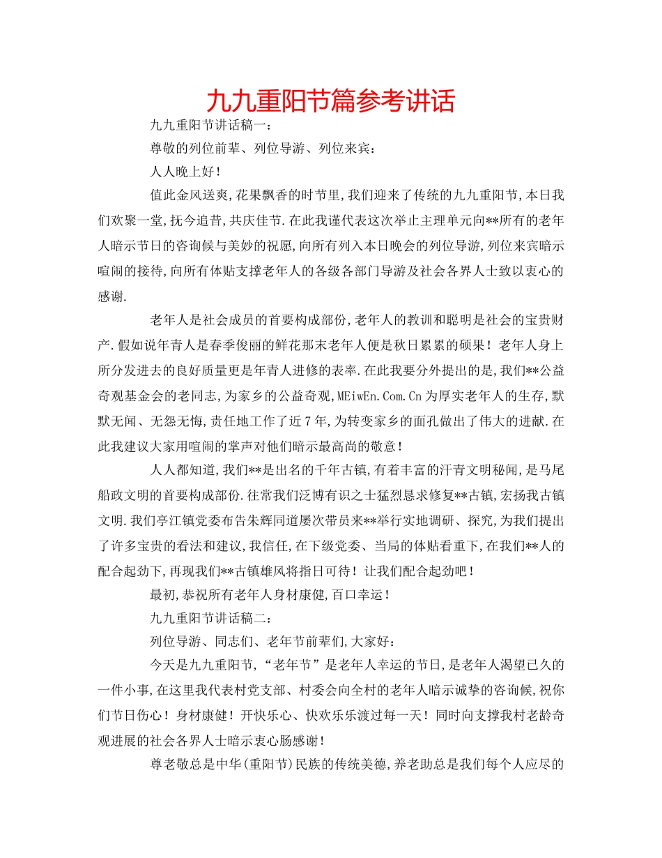 九九重阳节篇参考讲话 _第1页
