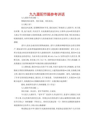 九九重阳节篇参考讲话 