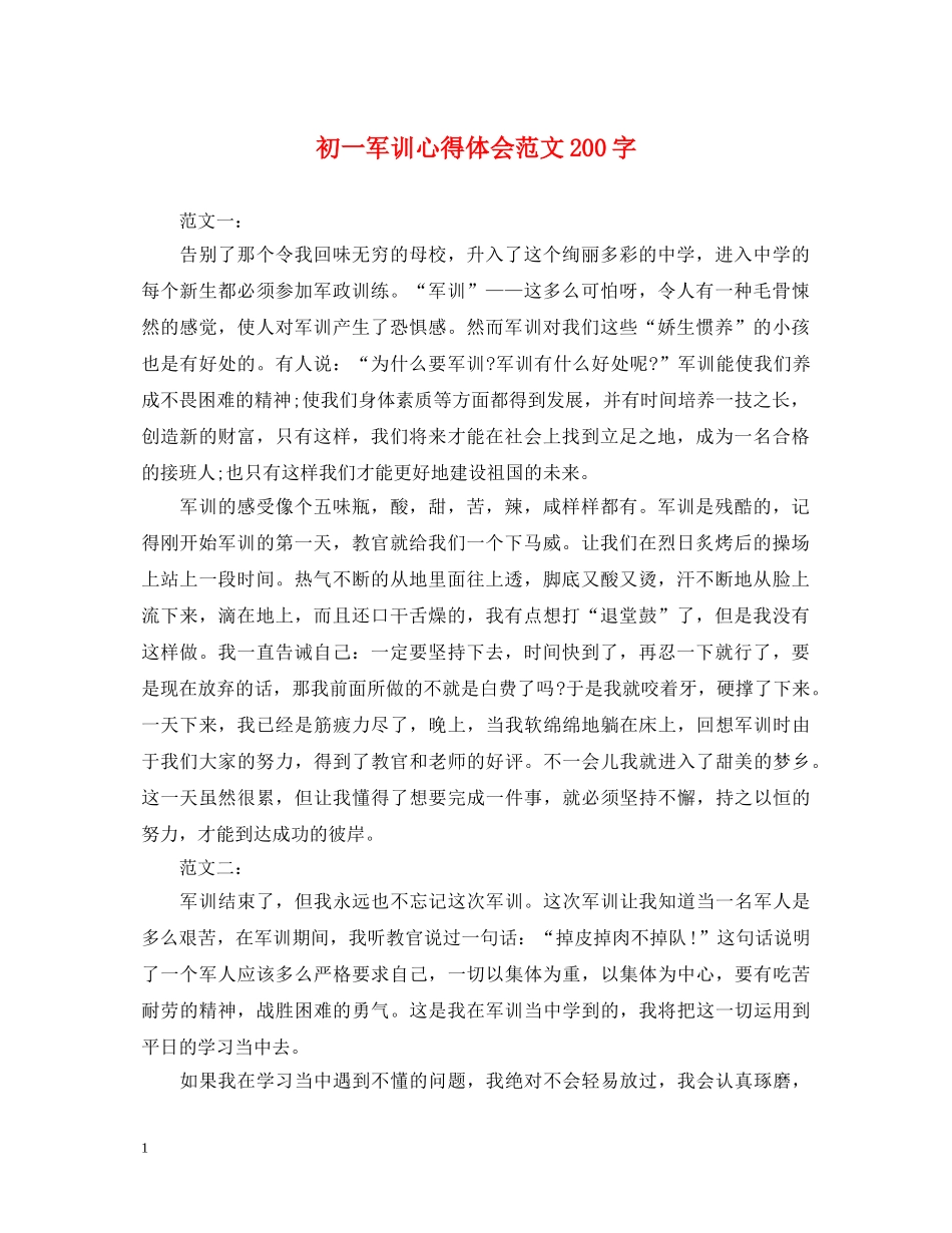 初一军训心得体会范文200字 _第1页
