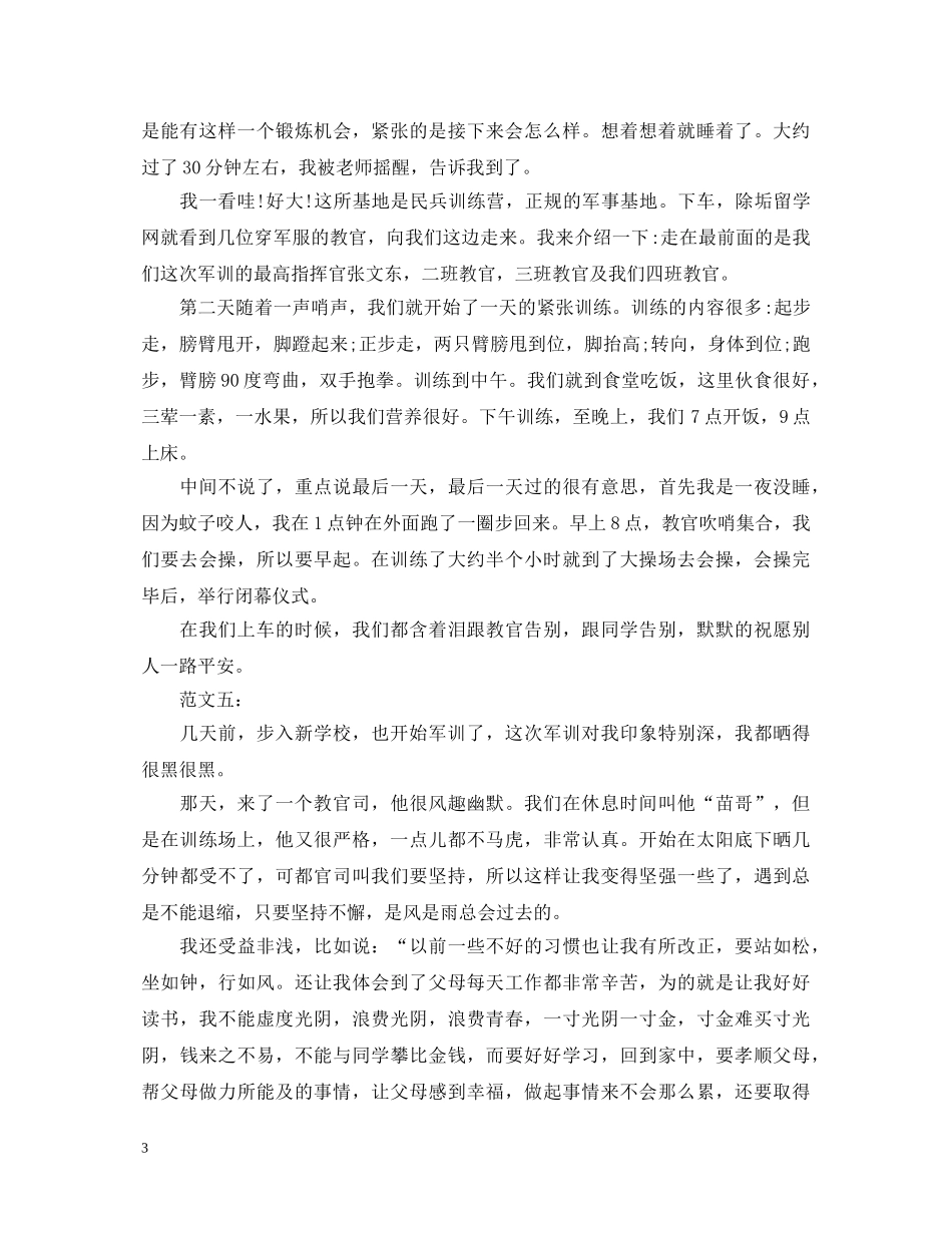 初一军训心得体会范文200字 _第3页