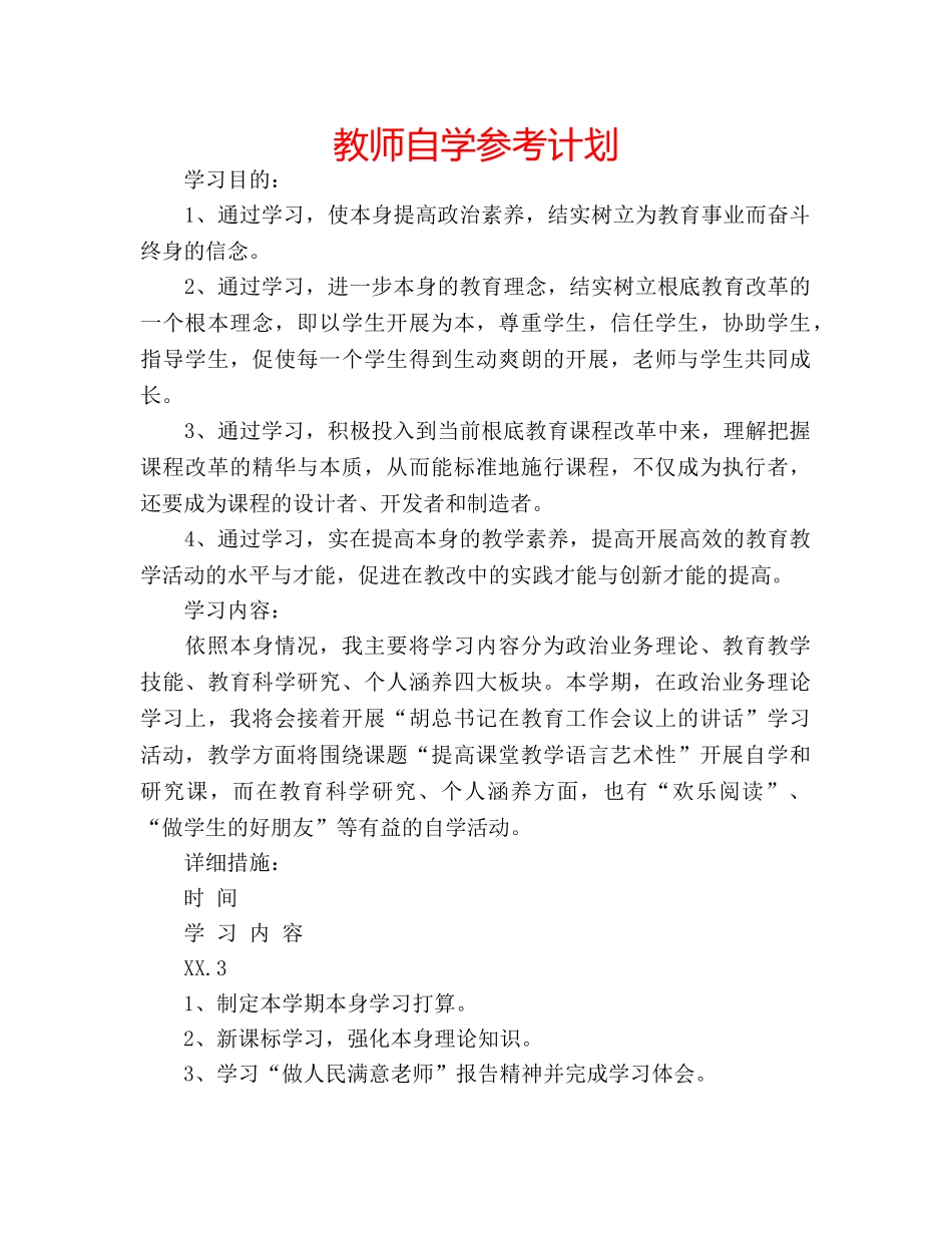 教师自学参考计划 _第1页