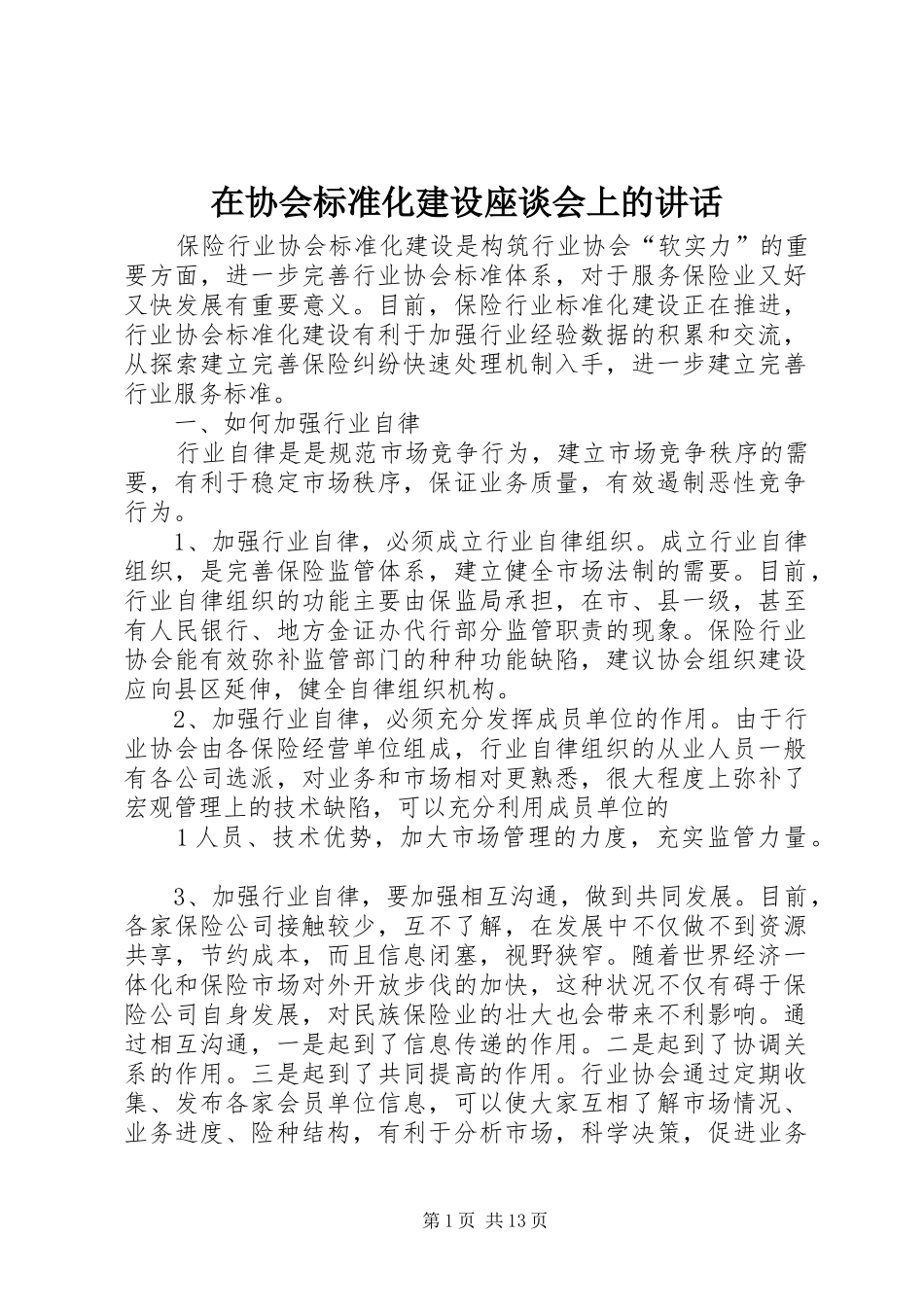 在协会标准化建设座谈会上的讲话发言_第1页