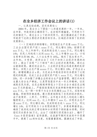 在全乡经济工作会议上的讲话发言(1)