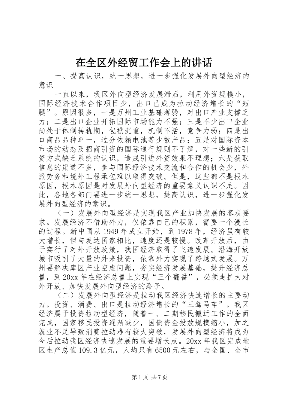 在全区外经贸工作会上的讲话发言_第1页