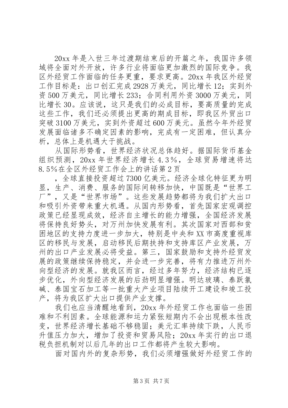 在全区外经贸工作会上的讲话发言_第3页