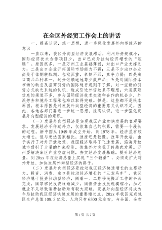 在全区外经贸工作会上的讲话发言