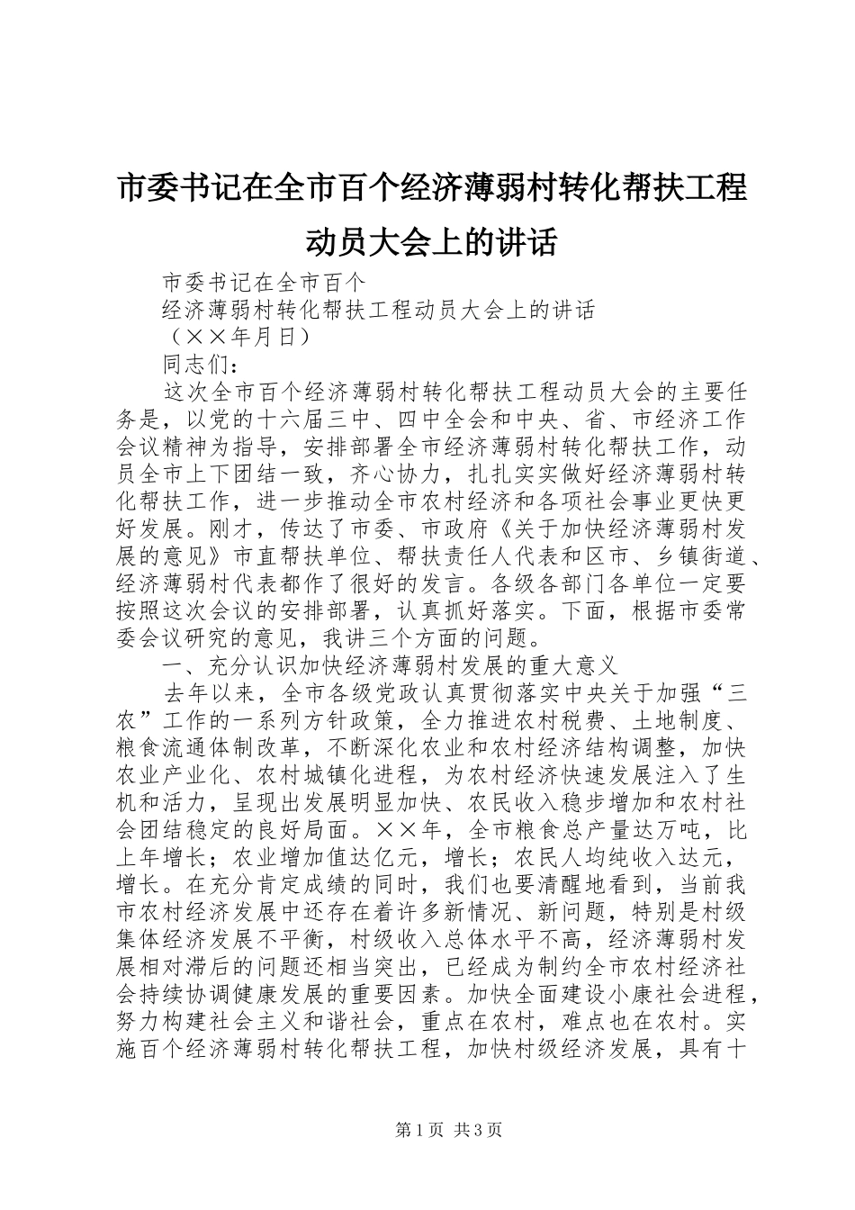 市委书记在全市百个经济薄弱村转化帮扶工程动员大会上的讲话发言_第1页