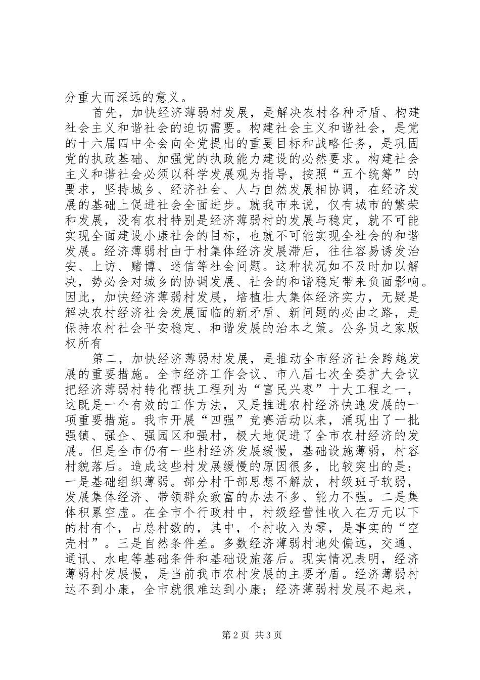 市委书记在全市百个经济薄弱村转化帮扶工程动员大会上的讲话发言_第2页