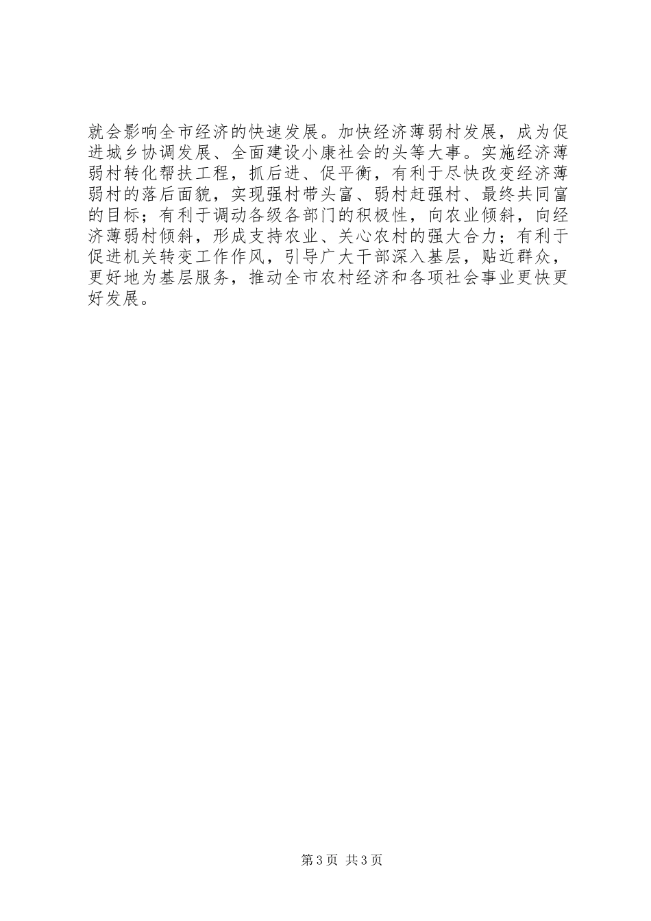 市委书记在全市百个经济薄弱村转化帮扶工程动员大会上的讲话发言_第3页