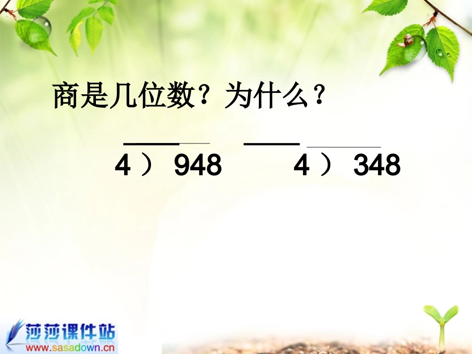 (人教新课标)四年级数学课件_除数是两位数的除法1_第2页