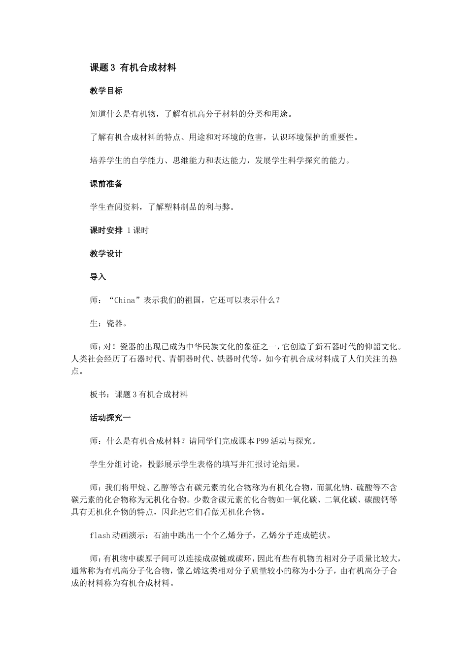 课题3有机合成材料_第1页