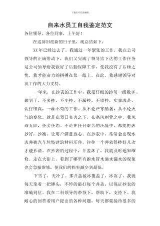 自来水员工自我鉴定范文