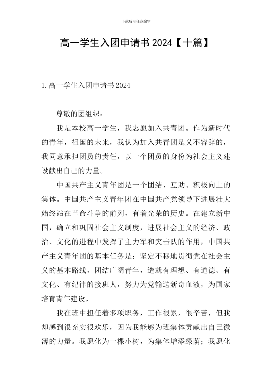 高一学生入团申请书2024_第1页