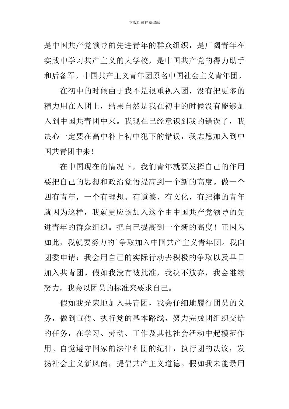 高一学生入团申请书2024_第3页