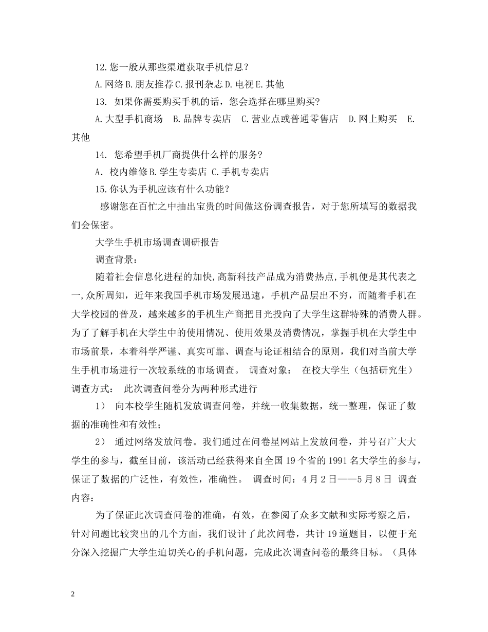 大学生手机问卷调查分析报告 (000002)_第2页