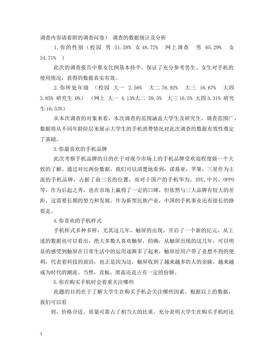 大学生手机问卷调查分析报告 (000002)_第3页