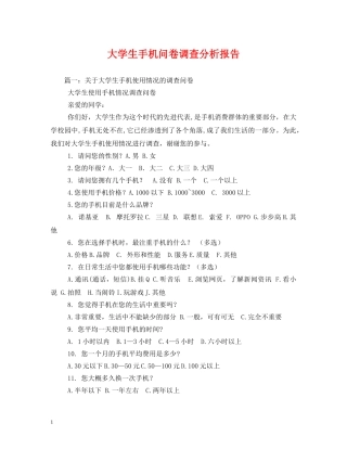 大学生手机问卷调查分析报告 (000002)