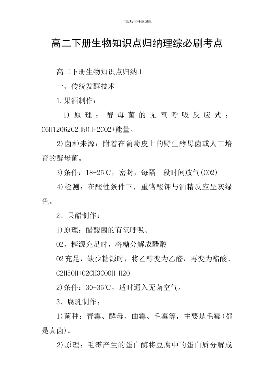 高二下册生物知识点归纳理综必刷考点_第1页