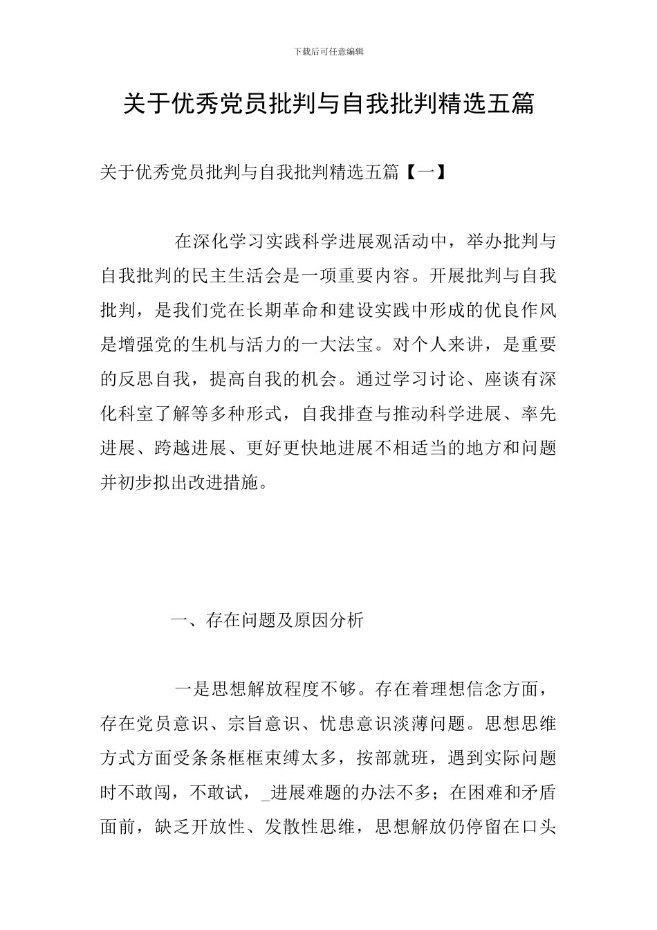 关于优秀党员批评与自我批评精选五篇_第1页