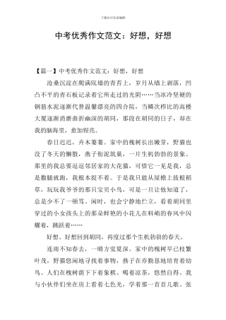 中考优秀作文范文：好想-好想